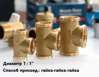 Тройник латунный 1" гайка-гайка-гайка